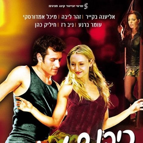 ריקוד מסוכן