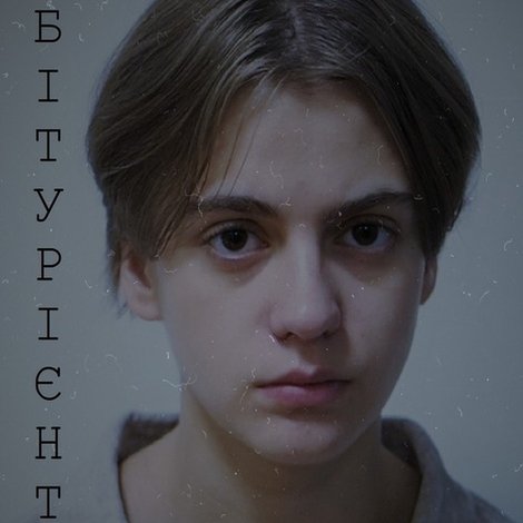 Абітурієнт