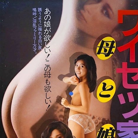 ワイセツ家族 母と娘