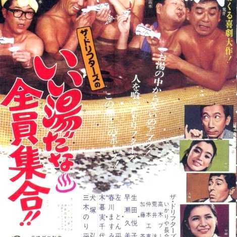 いい湯だな全員集合!!