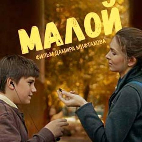 Малой