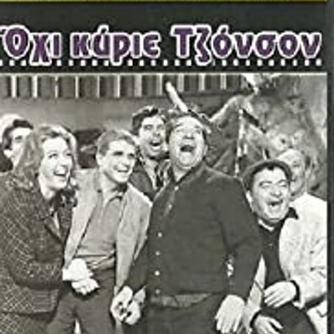 Όχι κύριε Τζόνσον