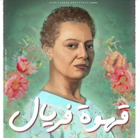 قهوة فريال