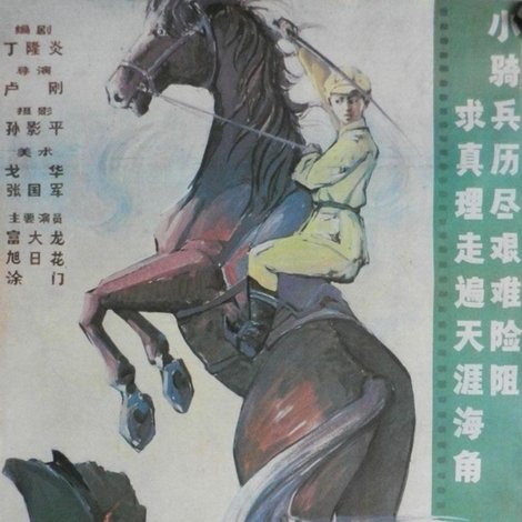 小骑兵历险记
