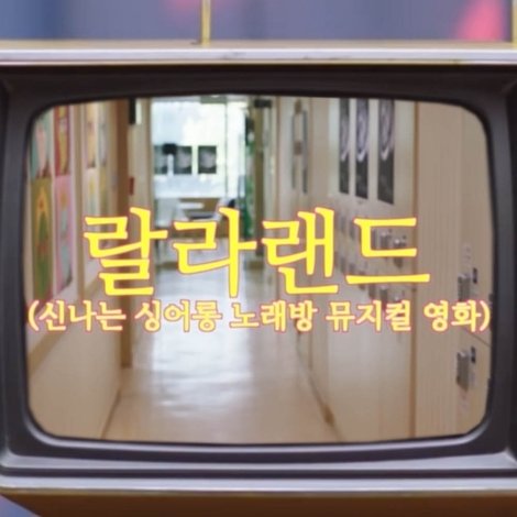 랄라랜드