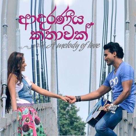 ආදරණීය කතාවක්
