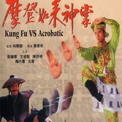 摩登如來神掌
