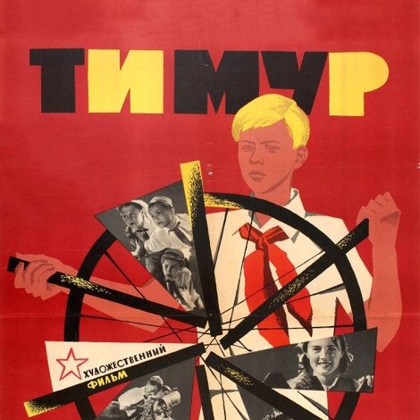 Тимур и его команда