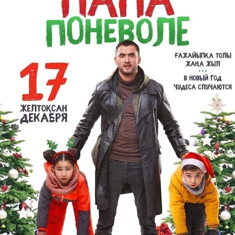 Папа поневоле