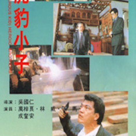 虎豹小子