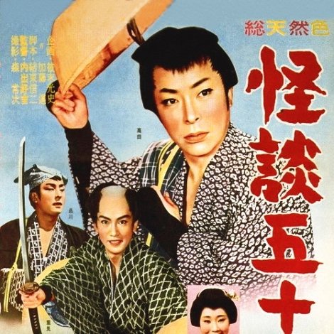 怪談五十三次