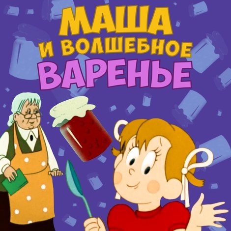 Маша и волшебное варенье