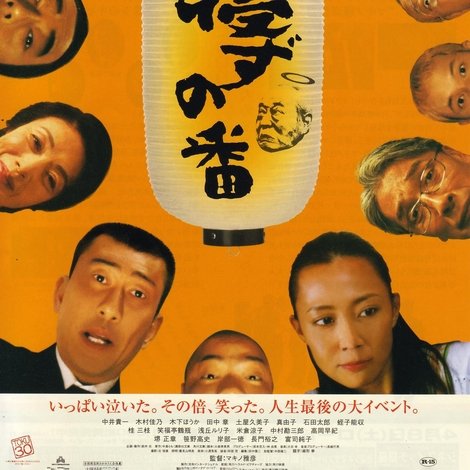 寝ずの番