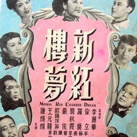 新紅樓夢