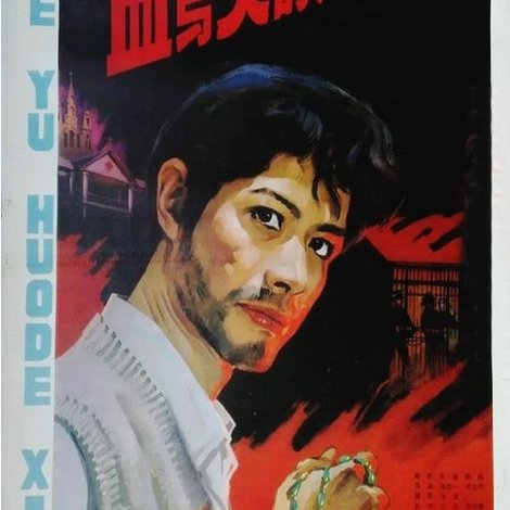 血与火的洗礼