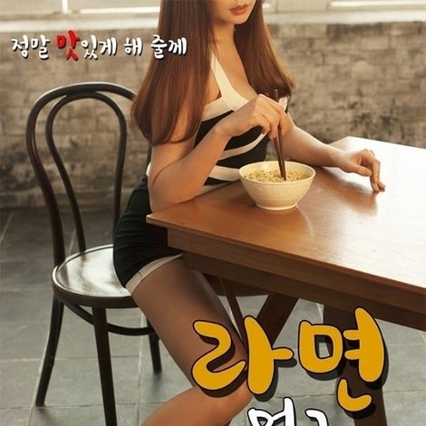 라면 먹고 갈래?