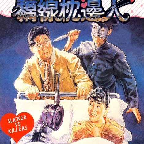 黐線枕邊人