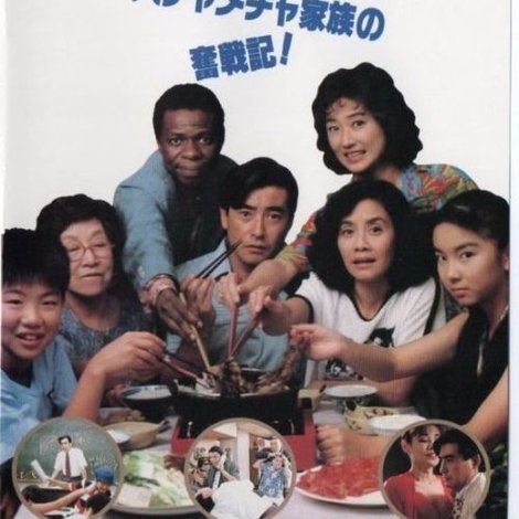 エバラ家の人々