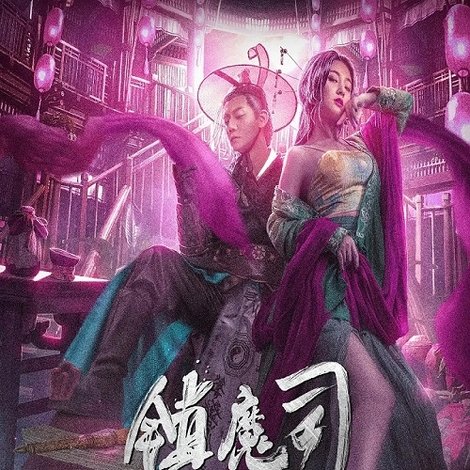 镇魔司:四象伏魔