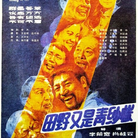 田野又是青纱帐