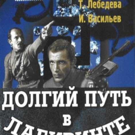 Долгий путь в лабиринте
