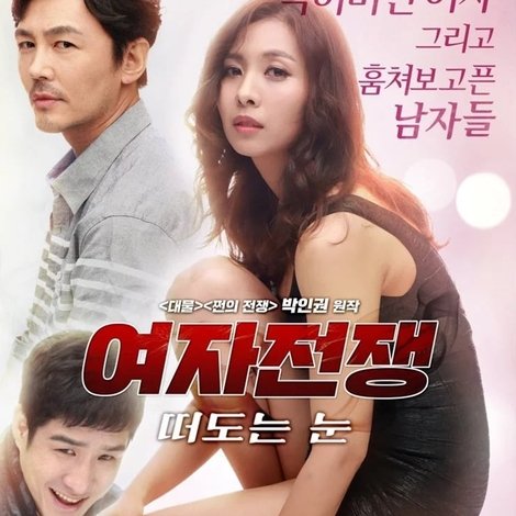여자 전쟁: 떠도는 눈