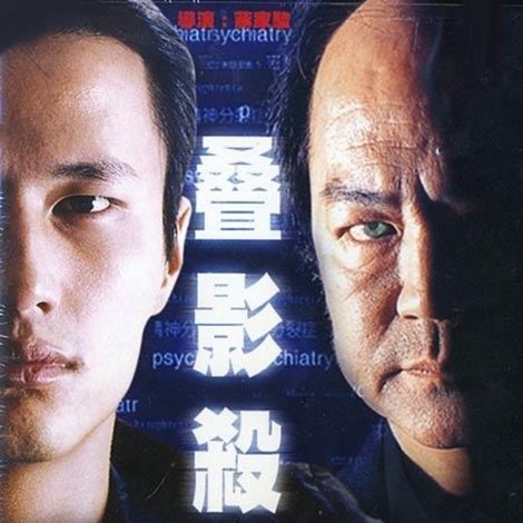 疊影殺機