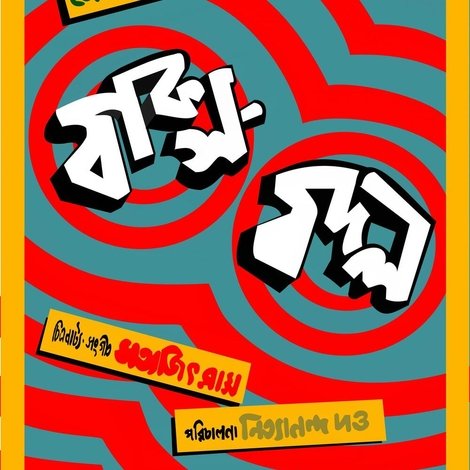 বাক্স বদল