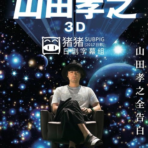 映画 山田孝之3D