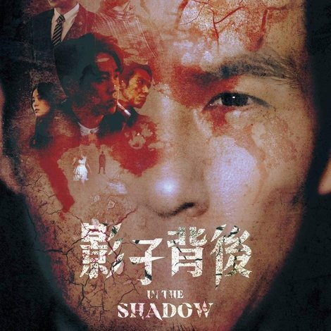 影子背後