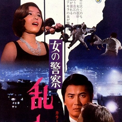 女の警察 乱れ蝶