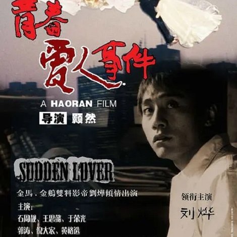 青春爱人事件