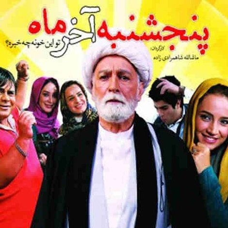 پنجشنبه آخر ماه
