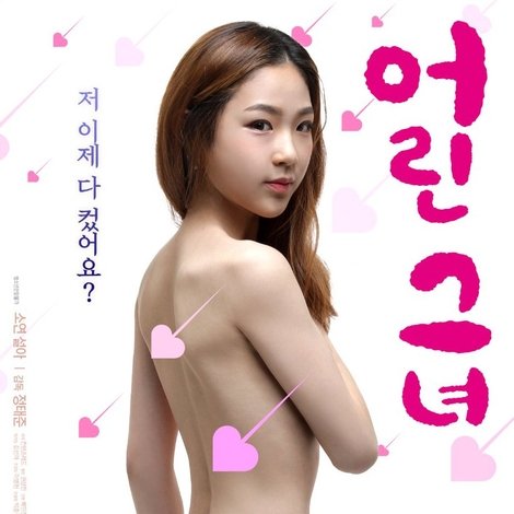 어린 그녀