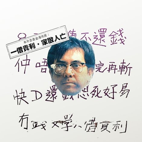 香港奇案之吸血貴利王