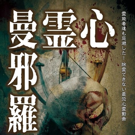 心霊曼邪羅49