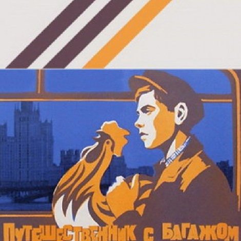 Путешественник с багажом