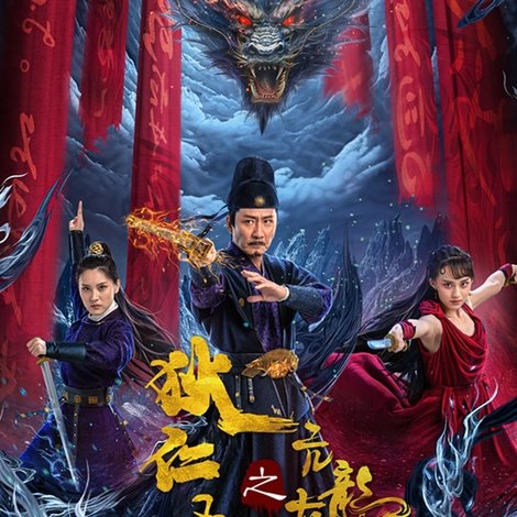 狄仁杰之亢龙有悔
