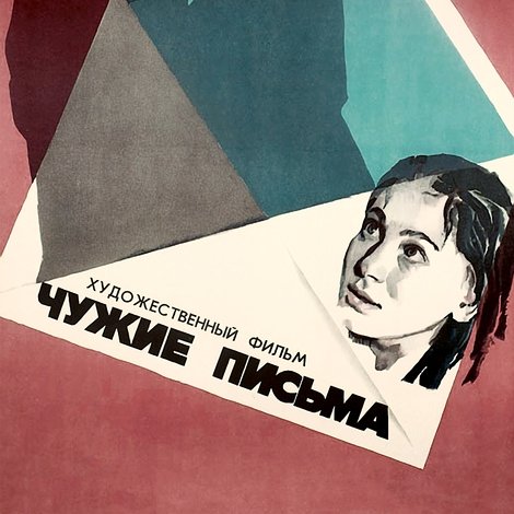 Чужие письма