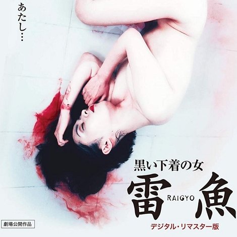 黒い下着の女 雷魚
