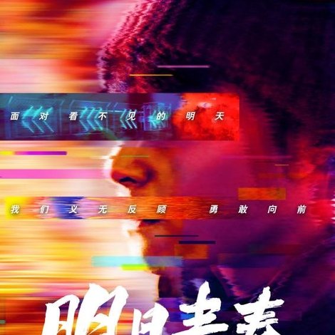 鏡像人.明日青春