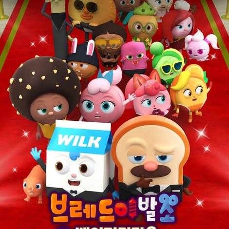 브레드이발소: 셀럽 인 베이커리타운