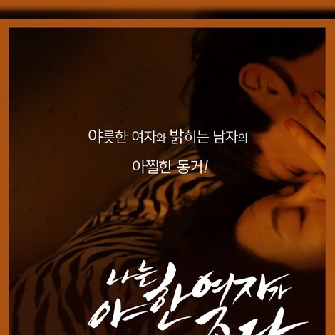 나는 야한 여자가 좋다 2