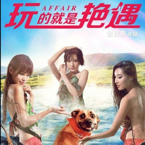 玩的就是艳遇