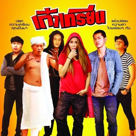 เก๋าเกรียน