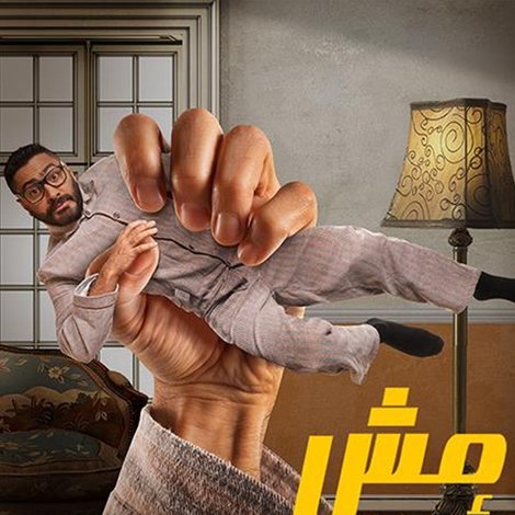 مش أنا