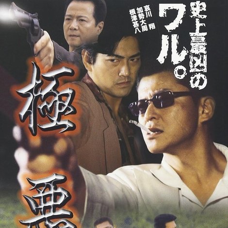 極悪 人間魚雷ブルース
