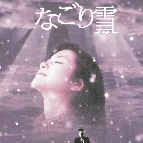 なごり雪