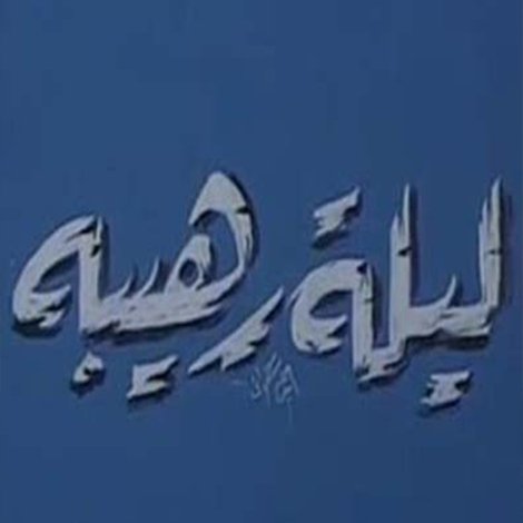 ليلة رهيبة