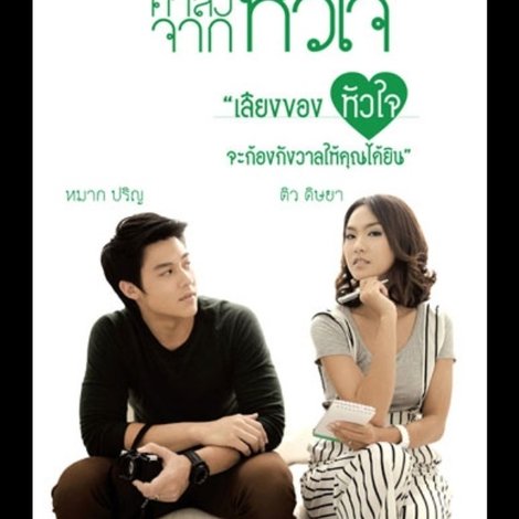 คำสั่งจากหัวใจ